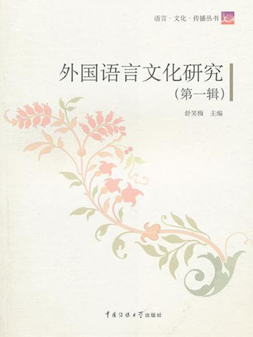 Title details for 外国语言文化研究（第1辑）( Studies on Foreign Language and Culture (Volume I) ) by 舒笑梅 - Available